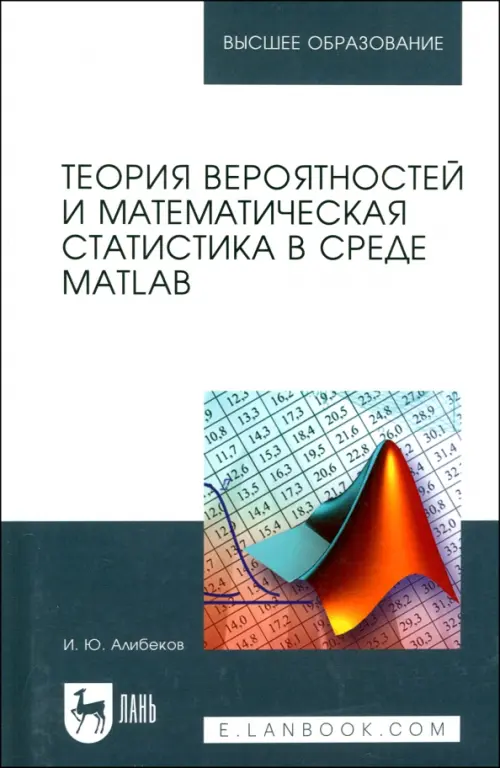 Теория вероятностей и математическая статистика в среде MATLAB. Учебное пособие