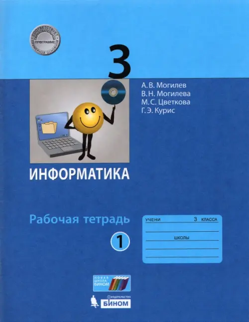 Информатика. 3 класс. Рабочая тетрадь. В 2-х частях. Часть 1. ФГОС