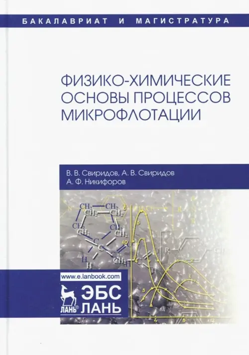 Физико-химические основы процессов микрофлотации