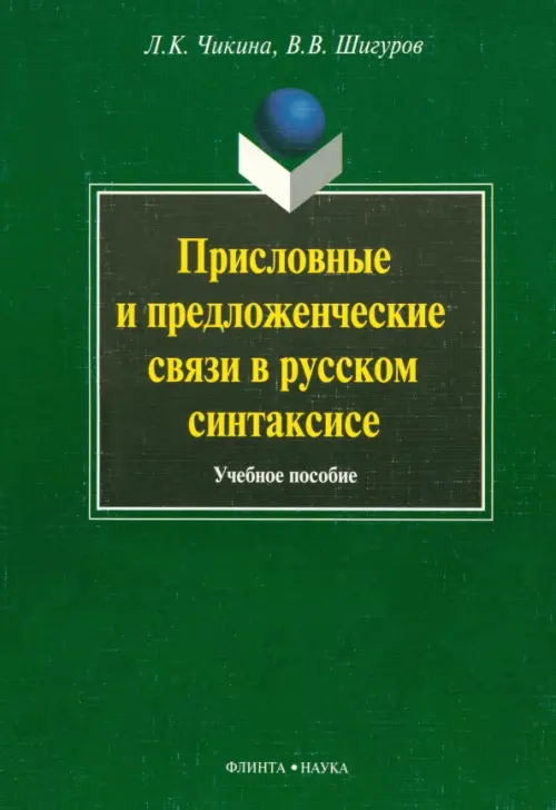 Присловные и предложенческие связи в русском синтаксисе. Учебное пособие