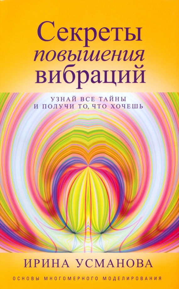 Секреты повышения вибраций. Основы многомерного моделирования. Узнай все тайны