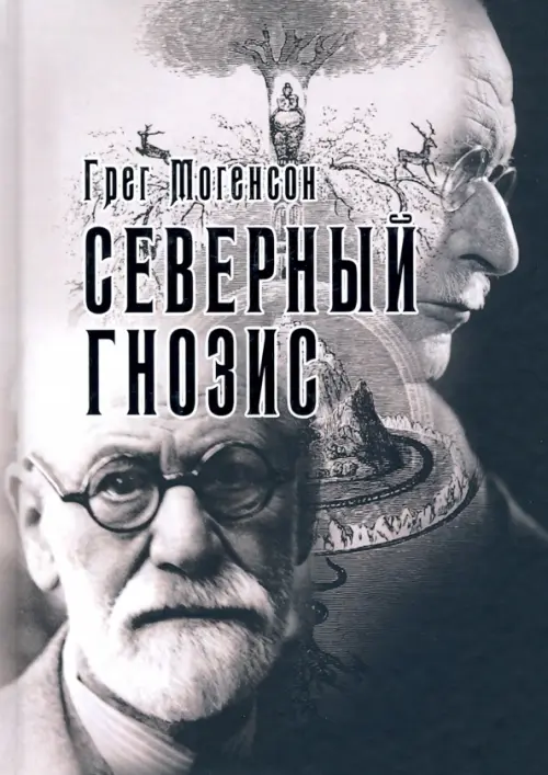 Северный Гнозис. Тор, Бальдр и Вельсунги в мысли Фрейда и Юнга