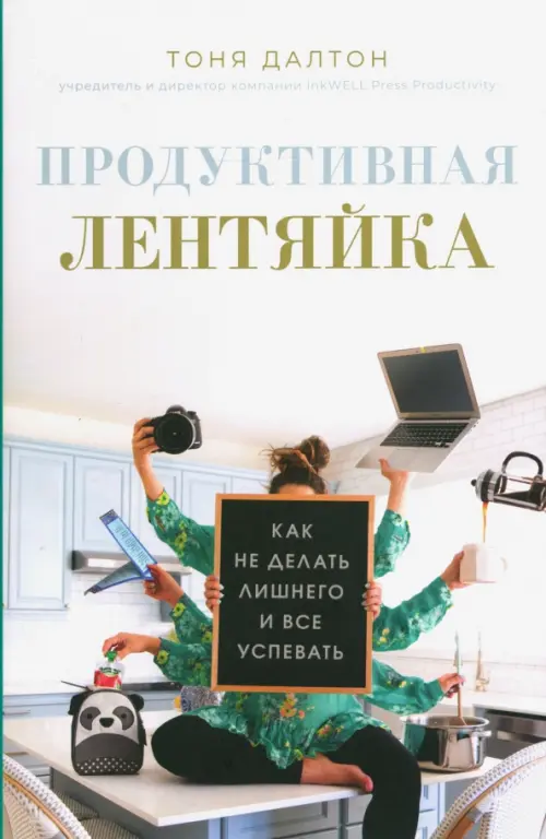 Продуктивная лентяйка. Как не делать лишнего и всё успевать