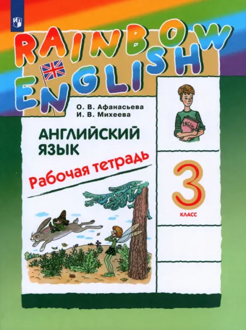 Английский язык. 3 класс. Rainbow English. Рабочая тетрадь. РИТМ. ФГОС