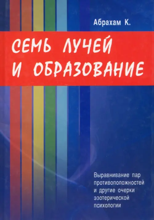 Семь Лучей и образование. Выравнивание пар противоположностей и другие очерки