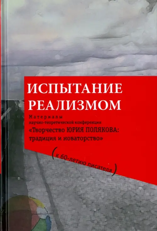 Испытание реализмом. Материалы научно-теоретической конференции "Творчество Юрия Полякова"