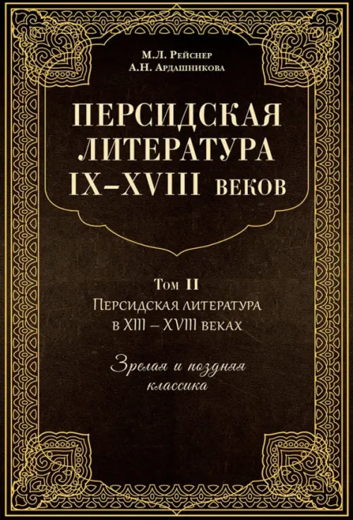 Персидская литература IX-XVIII веков. В 2-х книгах. Том 2