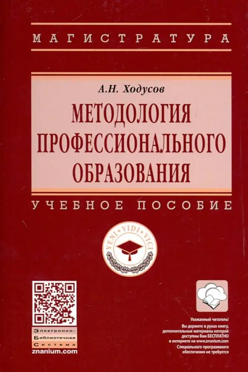 Методология профессионального образования. Учебное пособие