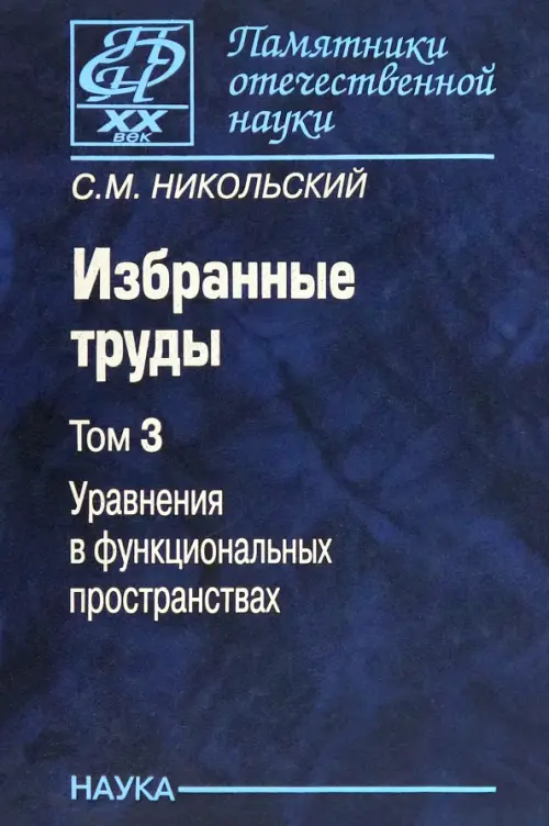 Избранные труды. В 3-х томах. Том 3. Уравнения в функциональных пространствах