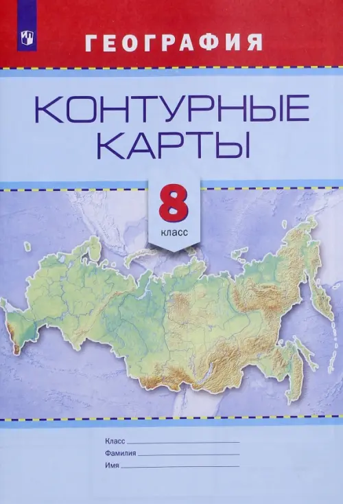 География. 8 класс. Контурные карты