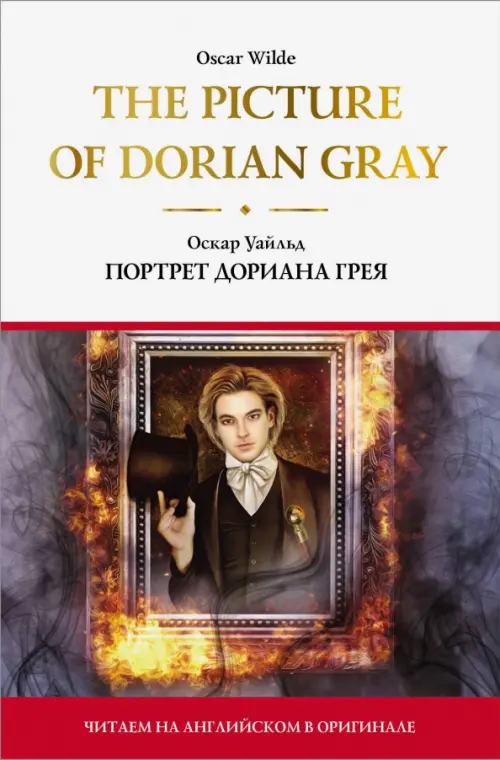 The Picture of Dorian Gray