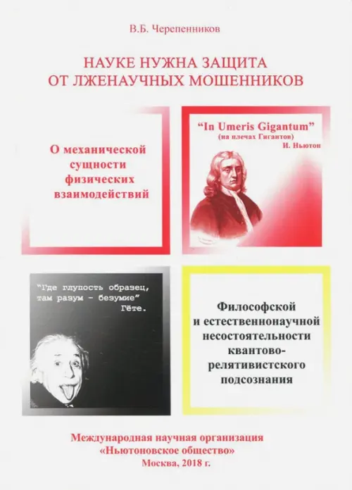 Науке нужна защита от лженаучных мошенников, узурпировавших власть мирового научного сообщества