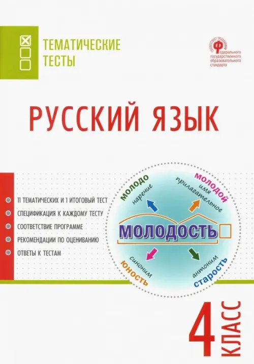 Русский язык. 4 класс. Тематические тесты. ФГОС