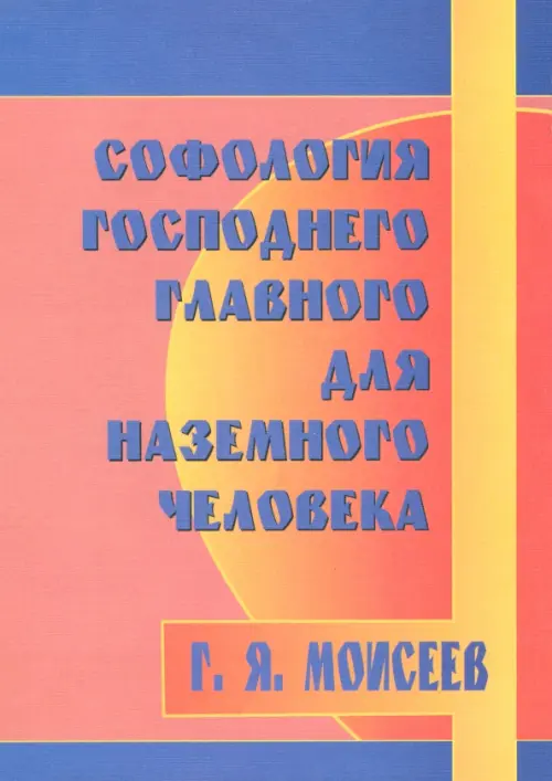 Софология господнего главного для наземного человека
