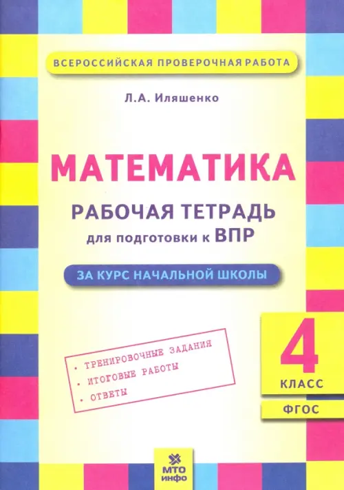 Математика. 4 класс. Рабочая тетрадь для подготовки к Всероссийской проверочной работе. ФГОС