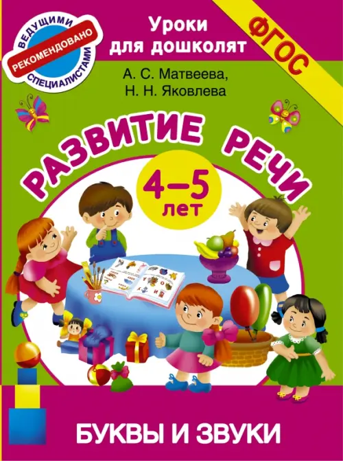 Буквы и звуки. Развитие речи. 4-5 лет. ФГОС