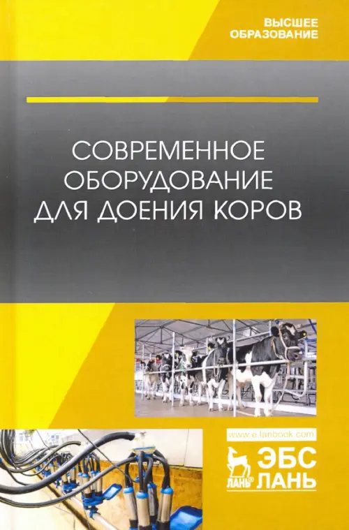 Современное оборудование для доения коров. Учебное пособие