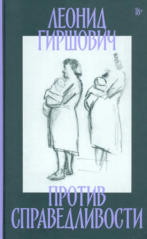 Против справедливости. Повесть, эссе, интервью