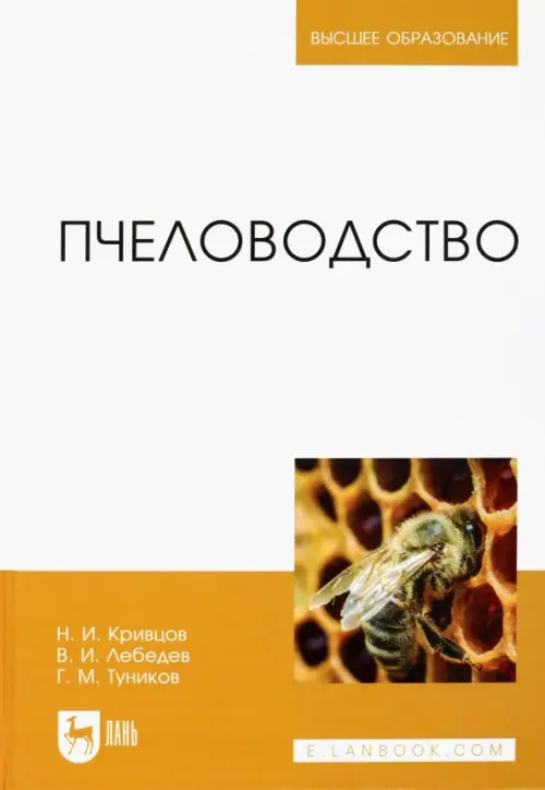 Пчеловодство. Учебник