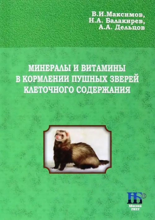 Минералы и витамины в кормлении пушных зверей клеточного содержания