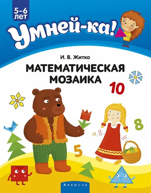 Умней-ка. 5-6 лет. Математическая мозаика