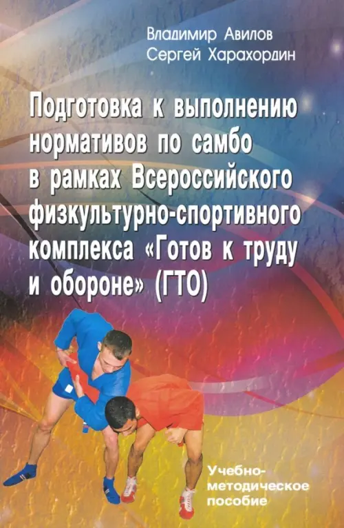 Подготовка к выполнению нормативов по самбо в рамках ВФСК "Готов к труду и обороне" (ГТО)