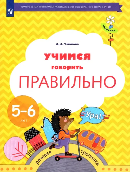 Учимся говорить правильно. 5-6 лет. Пособие для детей. ФГОС ДО