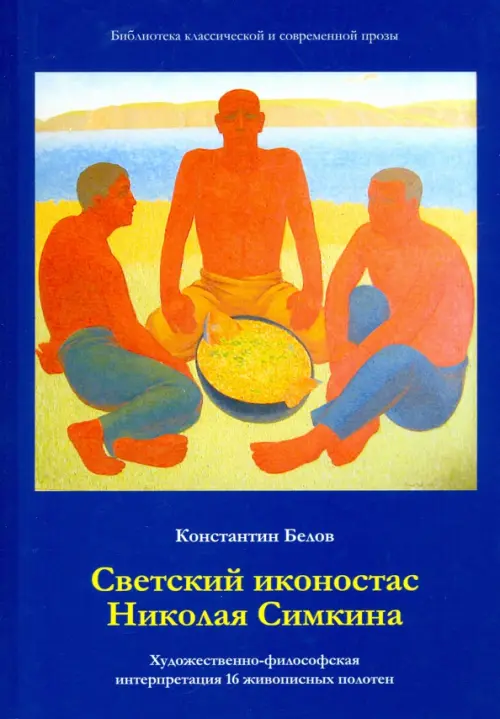 Светский иконостас Николая Симкина. Художественно-философская интерпретация 16 живописных полотен