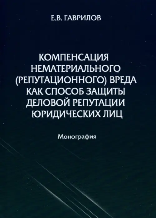 Компенсация нематериального (репутационного) вреда как способ защиты деловой репутации юридических