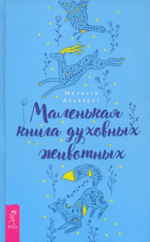 Маленькая книга духовных животных