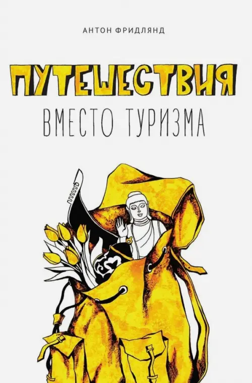 Путешествия вместо туризма