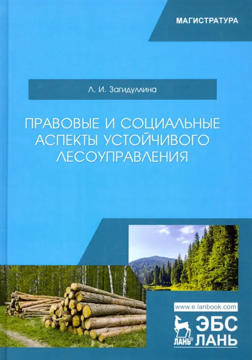 Правовые и социальные аспекты устойчивого лесоуправления. Учебник