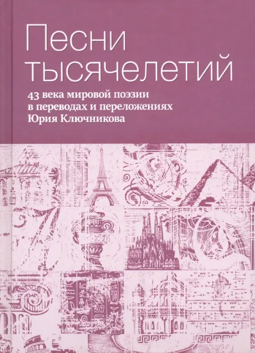 Песни тысячелетий. 43 века мировой поэзии в переводах и переложениях Юрия Ключникова