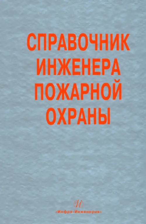 Справочник инженера пожарной охраны