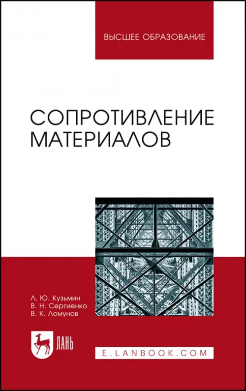 Сопротивление материалов. Учебное пособие