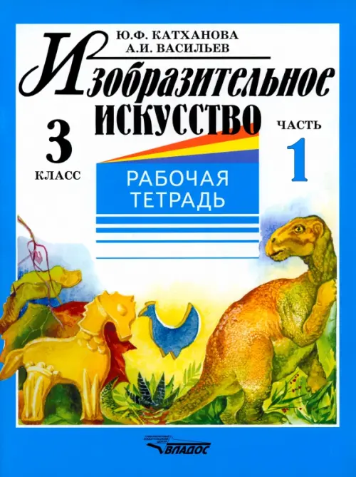 Изобразительное искусство. 3 класс. Рабочая тетрадь. В 2-х частях. Часть 1