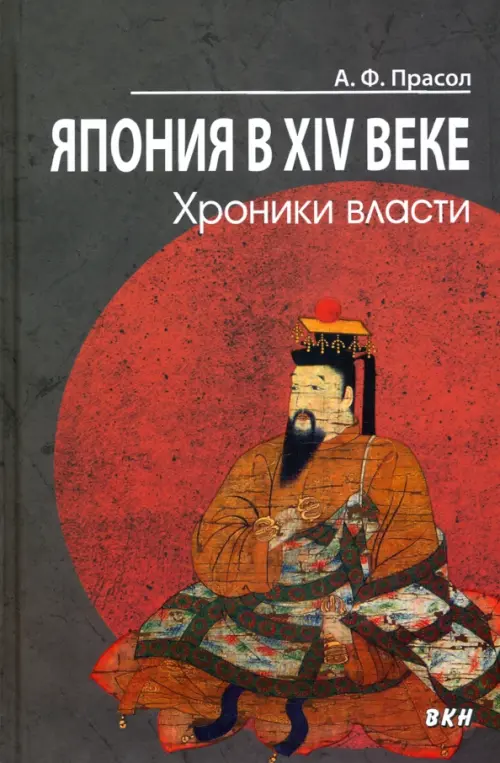 Япония в XIV веке. Хроники власти
