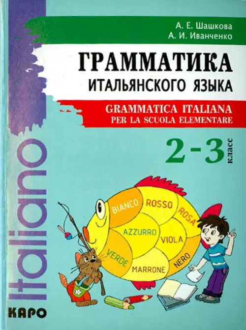 Итальянский язык. 2-3 класс. Грамматика