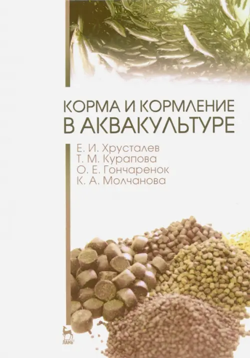 Корма и кормление в аквакультуре. Учебник