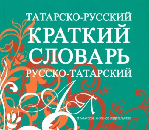 Татарско-русский, русско-татарский краткий словарь