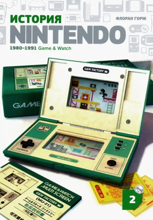 История Nintendo 2. 1980-1991. Game & Watch