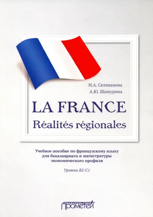 La France. Realites regionales. Уровень В2-C1