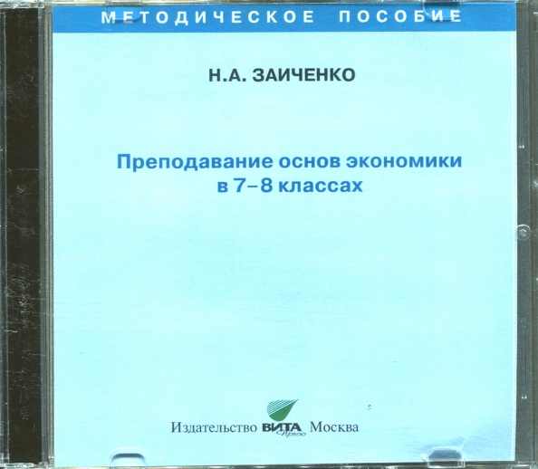 CD-ROM. Преподавание основ экономики в 7-8 классах. Пособие для учителя (CD)