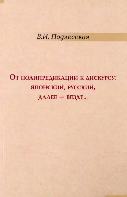 От полипредикации к дискурсу. Японский, русский