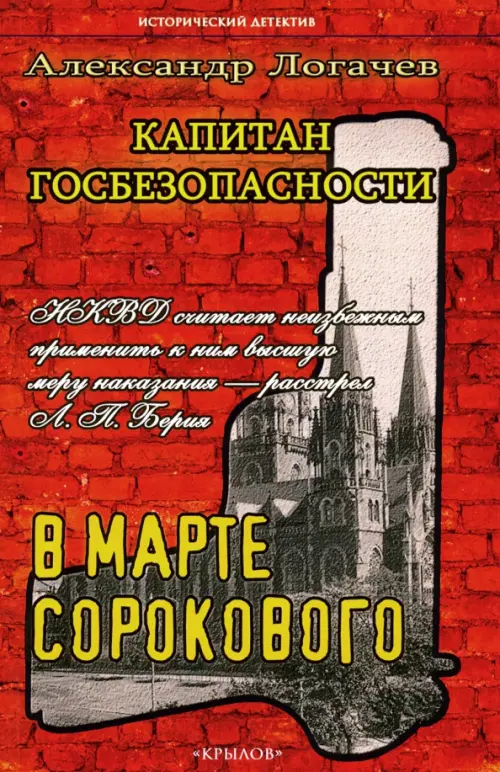 Капитан госбезопасности. В марте сорокового