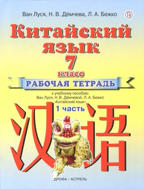 Китайский язык. 7 класс. Рабочая тетрадь №1 к учебному пособию Ван Луся, Н.В. Демчевой, Л.А. Бежко