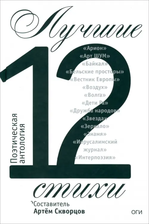 Лучшие стихи 2012 года. Антология