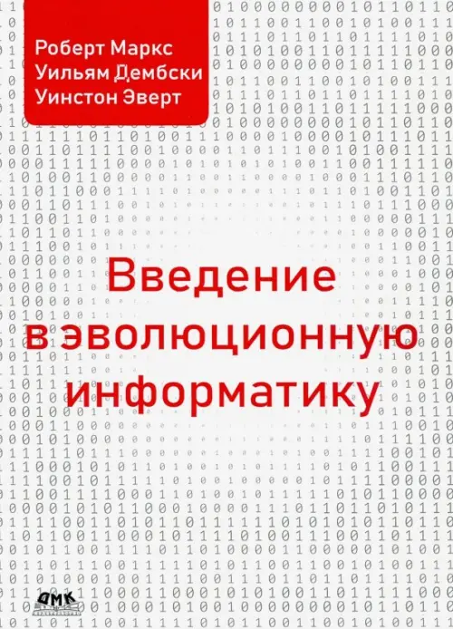 Введение в эволюционную информатику