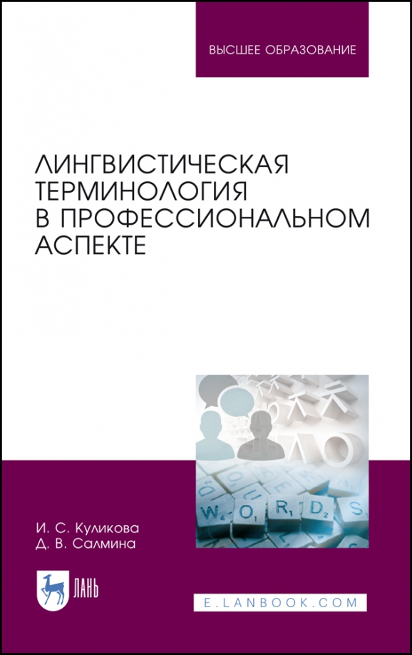 Лингвистическая терминология в профессиональном аспекте. Учебное пособие