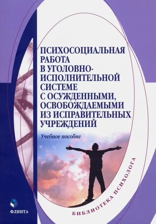 Психосоциальная работа в уголовно-исполнительной системе с осужденными, освовожд. из испр. уч. Уч. п